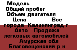  › Модель ­ Renault Kangoo › Общий пробег ­ 159 000 › Объем двигателя ­ 2 › Цена ­ 135 000 - Все города, Калининград г. Авто » Продажа легковых автомобилей   . Амурская обл.,Благовещенский р-н